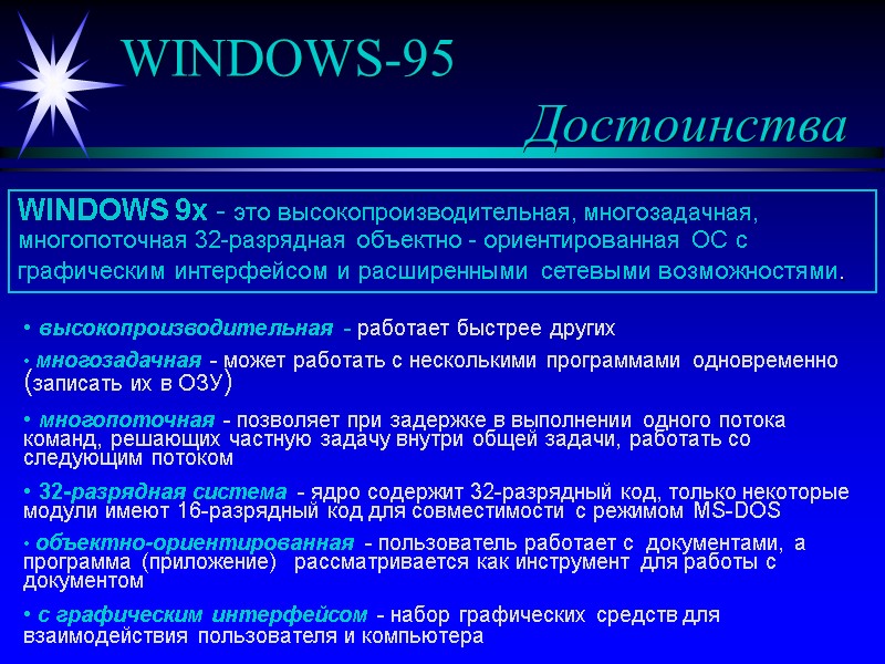 WINDOWS-95         Достоинства WINDOWS 9х - это